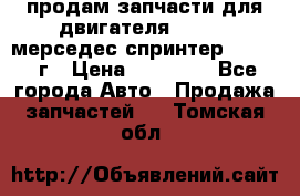 продам запчасти для двигателя 646/986 мерседес спринтер 515.2008г › Цена ­ 33 000 - Все города Авто » Продажа запчастей   . Томская обл.